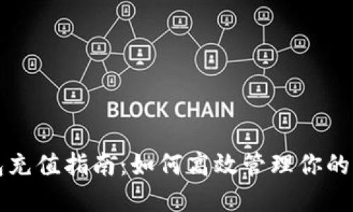 瑞波币钱包充值指南：如何高效管理你的瑞波币资产