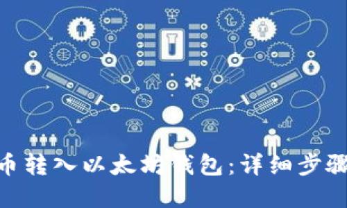 如何将KBO币转入以太坊钱包：详细步骤与实用指南