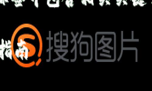 标签中包含文章,/guanjianci 标签中包含相关关键词。这是你的请求的一个基本模板:
如何使用Tokenim安卓钱包:全面指南