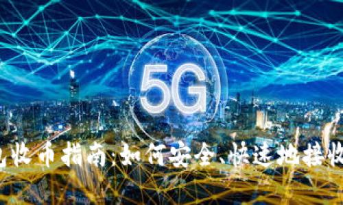 比特派钱包收币指南：如何安全、快速地接收加密货币？