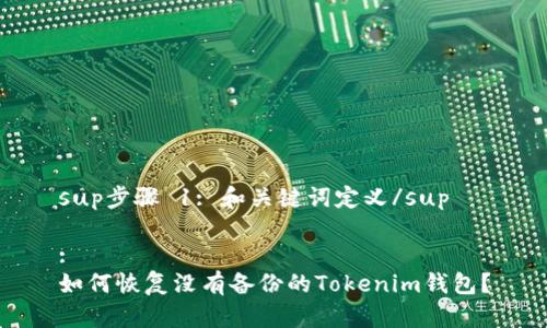 sup步骤 1: 和关键词定义/sup

:
如何恢复没有备份的Tokenim钱包？