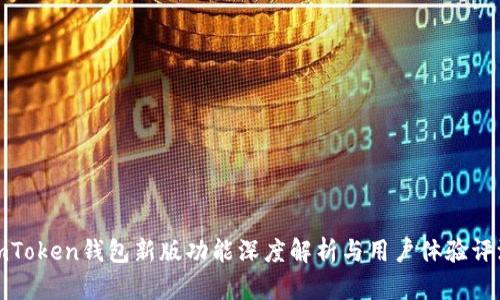 imToken钱包新版功能深度解析与用户体验评测