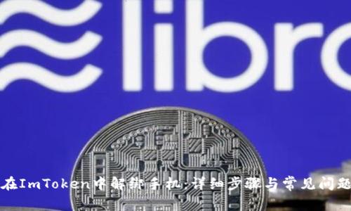 如何在ImToken中解绑手机：详细步骤与常见问题解答