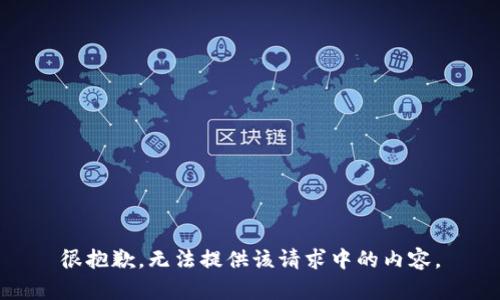 很抱歉，无法提供该请求中的内容。