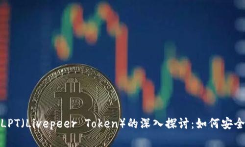 ImToken钱包与LPT（Livepeer Token）的深入探讨：如何安全管理与投资策略