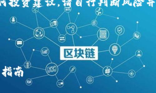 注意：由于您提出的主题涉及加密货币和钱包下载，请确保遵循相关法规，并注意安全性和隐私问题。

本内容仅供学习和参考，不构成任何投资建议。请自行判断风险并谨慎操作。

以下是您所请求的内容示例：


如何下载安全的USDT钱包？一步步指南