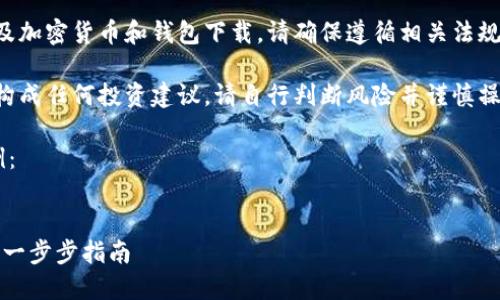 注意：由于您提出的主题涉及加密货币和钱包下载，请确保遵循相关法规，并注意安全性和隐私问题。

本内容仅供学习和参考，不构成任何投资建议。请自行判断风险并谨慎操作。

以下是您所请求的内容示例：


如何下载安全的USDT钱包？一步步指南