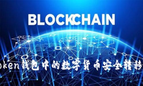 如何将imToken钱包中的数字货币安全转移到其他钱包