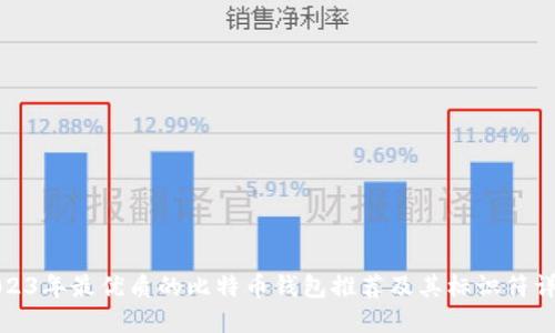 2023年最优质的比特币钱包推荐及其标识符详解