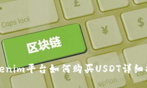 Tokenim平台如何购买USDT详细指南