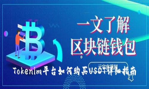Tokenim平台如何购买USDT详细指南