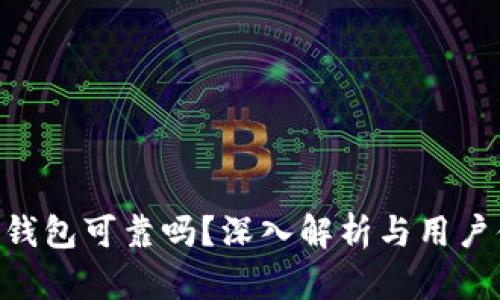 Tokenim钱包可靠吗？深入解析与用户体验探讨