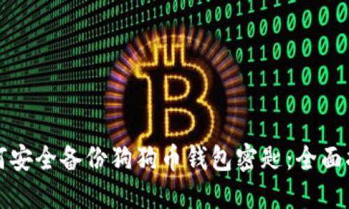 如何安全备份狗狗币钱包密匙：全面指南