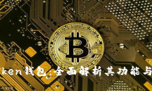 imToken钱包：全面解析其功能与用途