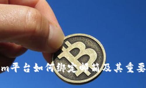 Tokenim平台如何绑定邮箱及其重要性解析