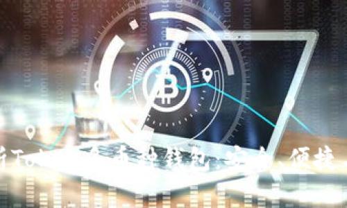 全方位解析Token多币种钱包：安全、便捷与未来趋势