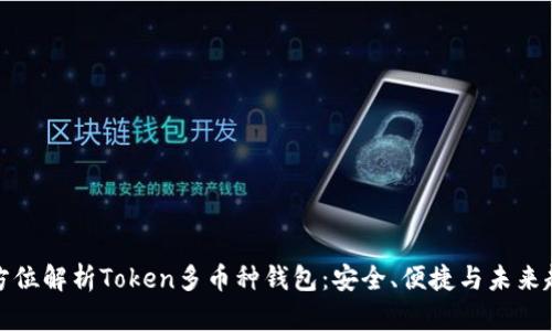 全方位解析Token多币种钱包：安全、便捷与未来趋势