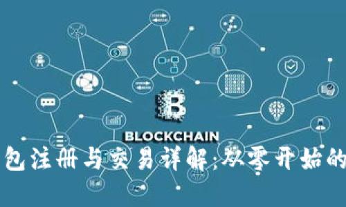 比特币钱包注册与交易详解：从零开始的完全指南