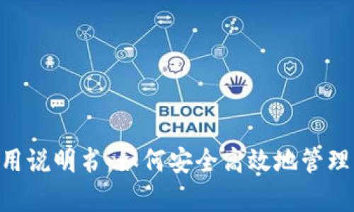 泰达币钱包使用说明书：如何安全高效地管理您的USDT资产