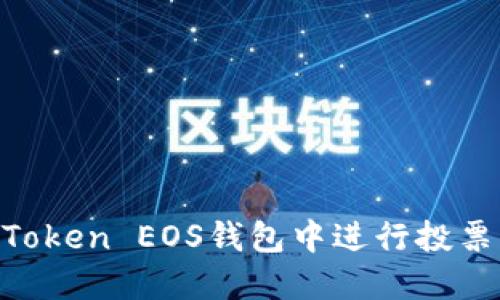 如何在imToken EOS钱包中进行投票：全面指南