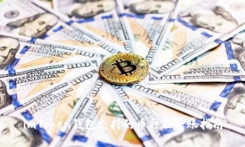 imToken钱包支持的币种及转账指南