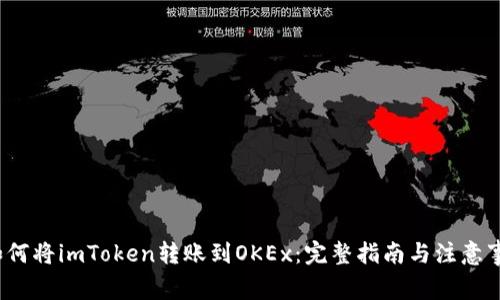  如何将imToken转账到OKEx：完整指南与注意事项