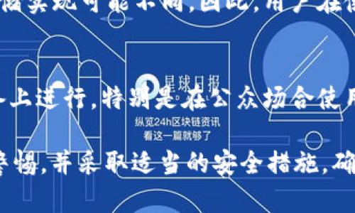   比特币纸钱包导入操作详解：从生成到导入的完整指南 / 

 guanjianci 比特币, 纸钱包, 钱包导入, 加密货币 /guanjianci 

随着比特币等加密货币日益流行，纸钱包作为一种安全存储比特币的方式受到了越来越多用户的关注。一方面，纸钱包可以避免黑客攻击和在线存储的风险；另一方面，许多人在使用纸钱包后困惑于如何正确地将其导入到数字钱包中。本文将深入探讨比特币纸钱包的导入过程，并回答一些常见问题，帮助用户更好地理解和操作。

什么是比特币纸钱包
比特币纸钱包是一种离线存储比特币的方式，它将比特币的私钥和公钥以二维码和字符串的形式打印在纸上。这种方法最大的优势是安全，因为无论是在线攻击还是软件故障都无法对纸钱包造成威胁。在纸钱包生成时，用户会得到两个重要的组成部分：一个可以公开的公钥（地址）和一个需要严格保密的私钥（签名）。

如何生成比特币纸钱包
生成比特币纸钱包相对简单，用户只需遵循以下步骤：
ol
li选择一个可靠的纸钱包生成器（如Bitaddress.org或者WalletGenerator.net等），确保在安全的环境下使用（最好在离线状态下）。/li
li移动鼠标随机生成密钥，或根据网页提示进行操作来增加随机性。/li
li生成一对比特币地址和私钥后，可以选择打印出来，确保纸张保存在安全的地方。/li
li备份纸钱包，建议进行多份复印并存放在不同的地点，防止遗失或丢坏。/li
/ol

比特币纸钱包的导入步骤
导入比特币纸钱包到软件或硬件钱包是一项技术活，掌握好每一步至关重要。以下是导入的具体步骤：

h4步骤一：选择一个合适的钱包/h4
首先，用户需要选择一个支持导入纸钱包的数字钱包。常见的钱包有Electrum、Mycelium或硬件钱包如Ledger等。确保选择的钱包是信誉良好的，并提供用户方便的界面。

h4步骤二：找到导入选项/h4
打开你所选的钱包软件，找到关于“导入私钥”或“恢复钱包”的选项。每种钱包在界面和选项上可能会有些不同，但基本上都可以通过菜单或者设置中找到相关功能。

h4步骤三：输入私钥/h4
通常，移动设备上的客户端会有一个专门的输入框用于填写私钥。在纸钱包上，你可以看到一串由字母和数字组成的字符。务必确保没有一个字符错误，这样才能顺利导入。

h4步骤四：确认导入后备份/h4
导入成功后，钱包会主动提示你进行备份。此时，你需要按照软件提示采取适当的备份措施，如生成助记词或再次导出钱包文件。备份是确保你未来可以恢复资产的关键步骤。

h4步骤五：验证余额/h4
成功导入后，建议检查一下比特币余额，确保一切正常显示。如果未显示，建议重新检查私钥，确认无误后能够再试一次。

常见问题解答

问题1：导入私钥时，为什么需要注意字符的大小写？
在比特币的私钥中，字符的大小写是有意义的，任何微小的错误都可能导致用户无法访问其资金。这是因为比特币的加密算法不容许任何形式的偏差，所以务必确保私钥的输入完全匹配。用户可以在输入时，花更多的时间确认每个字符，避免因粗心大意而造成的不可逆损失。

问题2：纸钱包丢了怎么办？是否还有其他找回的方法？
一般情况下，如果纸钱包丢失了，且没有备份的情况下，用户将无法找回其数字资产。因此，用户在生成纸钱包后，应及时备份，并将备份保存在多个安全的位置。如果不小心丢失文件，且没有其他形式的备份，那么可惜的是，资产基本上是无法恢复的。最佳的防范措施是在生成纸钱包时，确保其有多个备份，并考虑使用加密存储另一份电子版以防丢失。

问题3：什么场景下需要用到纸钱包？
纸钱包是一种非常适合长时间存储比特币的方式，适合那些打算长期持有比特币而不想频繁地进行交易的用户。同时，对于那些对在线安全有较高要求的人，纸钱包提供了一种安全的选择。此外，纸钱包也适用于赠与比特币、或者用作线下交易的场合。

问题4：纸钱包是否支持所有加密货币？
尽管纸钱包是一种广泛使用的比特币存储方法，但并不意味着它适用于所有类型的加密货币。每种加密货币都有自己特定的生成和导入方法，其密钥格式和存储实现可能不同。因此，用户在使用其他加密货币之前，应该查阅相关指南，确保知道如何安全地生成和导入纸钱包。

问题5：是否可以用手机扫描纸钱包的二维码进行导入？
许多现代钱包应用都支持扫描二维码以导入私钥或公钥。这种方法可简化用户的输入过程，减少手动输入带来的错误风险。不过，扫描二维码仍需在信任的设备上进行，特别是在公众场合使用时，建议注意周围环境，避免信息泄露。

总结来说，比特币纸钱包的导入操作虽然流程相对简单，但在操作过程中需要非常谨慎，以避免任何潜在的风险和错误。无论是生成、导入、备份，用户都需保持警惕，并采取适当的安全措施，确保资金安全。