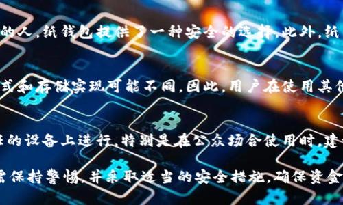   比特币纸钱包导入操作详解：从生成到导入的完整指南 / 

 guanjianci 比特币, 纸钱包, 钱包导入, 加密货币 /guanjianci 

随着比特币等加密货币日益流行，纸钱包作为一种安全存储比特币的方式受到了越来越多用户的关注。一方面，纸钱包可以避免黑客攻击和在线存储的风险；另一方面，许多人在使用纸钱包后困惑于如何正确地将其导入到数字钱包中。本文将深入探讨比特币纸钱包的导入过程，并回答一些常见问题，帮助用户更好地理解和操作。

什么是比特币纸钱包
比特币纸钱包是一种离线存储比特币的方式，它将比特币的私钥和公钥以二维码和字符串的形式打印在纸上。这种方法最大的优势是安全，因为无论是在线攻击还是软件故障都无法对纸钱包造成威胁。在纸钱包生成时，用户会得到两个重要的组成部分：一个可以公开的公钥（地址）和一个需要严格保密的私钥（签名）。

如何生成比特币纸钱包
生成比特币纸钱包相对简单，用户只需遵循以下步骤：
ol
li选择一个可靠的纸钱包生成器（如Bitaddress.org或者WalletGenerator.net等），确保在安全的环境下使用（最好在离线状态下）。/li
li移动鼠标随机生成密钥，或根据网页提示进行操作来增加随机性。/li
li生成一对比特币地址和私钥后，可以选择打印出来，确保纸张保存在安全的地方。/li
li备份纸钱包，建议进行多份复印并存放在不同的地点，防止遗失或丢坏。/li
/ol

比特币纸钱包的导入步骤
导入比特币纸钱包到软件或硬件钱包是一项技术活，掌握好每一步至关重要。以下是导入的具体步骤：

h4步骤一：选择一个合适的钱包/h4
首先，用户需要选择一个支持导入纸钱包的数字钱包。常见的钱包有Electrum、Mycelium或硬件钱包如Ledger等。确保选择的钱包是信誉良好的，并提供用户方便的界面。

h4步骤二：找到导入选项/h4
打开你所选的钱包软件，找到关于“导入私钥”或“恢复钱包”的选项。每种钱包在界面和选项上可能会有些不同，但基本上都可以通过菜单或者设置中找到相关功能。

h4步骤三：输入私钥/h4
通常，移动设备上的客户端会有一个专门的输入框用于填写私钥。在纸钱包上，你可以看到一串由字母和数字组成的字符。务必确保没有一个字符错误，这样才能顺利导入。

h4步骤四：确认导入后备份/h4
导入成功后，钱包会主动提示你进行备份。此时，你需要按照软件提示采取适当的备份措施，如生成助记词或再次导出钱包文件。备份是确保你未来可以恢复资产的关键步骤。

h4步骤五：验证余额/h4
成功导入后，建议检查一下比特币余额，确保一切正常显示。如果未显示，建议重新检查私钥，确认无误后能够再试一次。

常见问题解答

问题1：导入私钥时，为什么需要注意字符的大小写？
在比特币的私钥中，字符的大小写是有意义的，任何微小的错误都可能导致用户无法访问其资金。这是因为比特币的加密算法不容许任何形式的偏差，所以务必确保私钥的输入完全匹配。用户可以在输入时，花更多的时间确认每个字符，避免因粗心大意而造成的不可逆损失。

问题2：纸钱包丢了怎么办？是否还有其他找回的方法？
一般情况下，如果纸钱包丢失了，且没有备份的情况下，用户将无法找回其数字资产。因此，用户在生成纸钱包后，应及时备份，并将备份保存在多个安全的位置。如果不小心丢失文件，且没有其他形式的备份，那么可惜的是，资产基本上是无法恢复的。最佳的防范措施是在生成纸钱包时，确保其有多个备份，并考虑使用加密存储另一份电子版以防丢失。

问题3：什么场景下需要用到纸钱包？
纸钱包是一种非常适合长时间存储比特币的方式，适合那些打算长期持有比特币而不想频繁地进行交易的用户。同时，对于那些对在线安全有较高要求的人，纸钱包提供了一种安全的选择。此外，纸钱包也适用于赠与比特币、或者用作线下交易的场合。

问题4：纸钱包是否支持所有加密货币？
尽管纸钱包是一种广泛使用的比特币存储方法，但并不意味着它适用于所有类型的加密货币。每种加密货币都有自己特定的生成和导入方法，其密钥格式和存储实现可能不同。因此，用户在使用其他加密货币之前，应该查阅相关指南，确保知道如何安全地生成和导入纸钱包。

问题5：是否可以用手机扫描纸钱包的二维码进行导入？
许多现代钱包应用都支持扫描二维码以导入私钥或公钥。这种方法可简化用户的输入过程，减少手动输入带来的错误风险。不过，扫描二维码仍需在信任的设备上进行，特别是在公众场合使用时，建议注意周围环境，避免信息泄露。

总结来说，比特币纸钱包的导入操作虽然流程相对简单，但在操作过程中需要非常谨慎，以避免任何潜在的风险和错误。无论是生成、导入、备份，用户都需保持警惕，并采取适当的安全措施，确保资金安全。