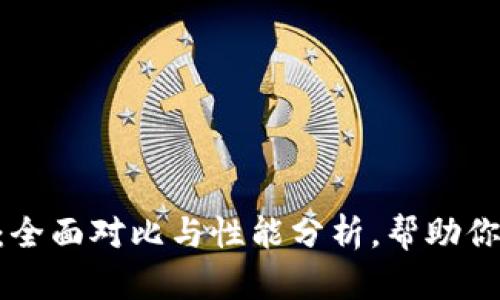 Tokenim与派钱包：全面对比与性能分析，帮助你选择最佳数字钱包
