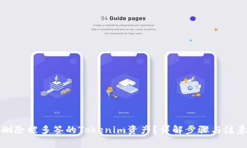 如何删除被多签的Tokenim资产？详解步骤与注意事项