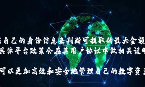    火币USDT提到钱包的完整指南  / 

 guanjianci  火币, USDT, 钱包, 提币  /guanjianci 

在数字货币的交易中，USDT（美元稳定币）是最受欢迎的交易对之一。许多人选择将其存储在数字钱包中，以提高资产的安全性。而火币网作为全球知名的数字货币交易平台，提供简单、安全的USDT提币功能。本文将详细介绍如何将火币平台上的USDT提到个人钱包中，包括提币流程、注意事项，以及常见问题的解答。

一、火币USDT提币流程

1. **登录火币账户**
首先，打开火币官网并登录您的账户。如果您还没有账户，请先完成注册并通过KYC（身份验证）手续。

2. **找到提币选项**
进入个人账户页面，通常在页面右上角可以找到“资产”或“钱包”选项。点击后会看到“提币”或“提现”的按钮，选择USDT进行提币。

3. **输入提币信息**
在提币页面，您需要输入提币数量和钱包地址。在此，确保您的钱包地址输入无误，可以通过复制粘贴的方式来避免输入错误。同时，注意每个钱包的网络选择，有些钱包支持不同的链，需要确认好链的类型。

4. **确认金额和费用**
提币通常会涉及网络手续费。在确认提币数量时，系统会显示需要支付的手续费，确保您账户内有足够的余额来覆盖提币金额和手续费。

5. **安全验证**
为了保护用户资产，火币会要求进行安全验证。一般会通过手机验证码、邮箱验证或两步验证（2FA）进行确认，请根据提示完成相关步骤。

6. **提交提币申请**
一切信息确认无误后，点击提交按钮以完成提币申请。此时系统会提示您提币成功，并展示交易的详细信息。

7. **查看提币状态**
您可以在账户的提币记录中查看当前提币状态，如“待处理”、“已处理”等。一般情况下，提币会在一定时间内完成，您可以耐心等待。

二、提币时的注意事项

提币虽然操作简单，但在操作过程中须注意以下几点：

1. **确保钱包地址正确**
输入的提币地址必须确保准确。由于区块链技术的特性，一旦资金发送至错误地址，无法找回。因此，建议从钱包中直接复制地址粘贴，避免手动输入。

2. **了解费用和网络拥堵情况**
不同数字货币的提币费用有所不同，且在网络拥堵时提币费用可能会增加。在提币前查看现阶段的交易费用信息，以选择合适的提币时机。

3. **选择合适的网络**
USDT可在多个区块链网络上转移，例如ERC20、TRC20和BEP20。确保选择与自己钱包相匹配的网络，不同网络的USDT是不可互换的。

4. **确认KYC身份验证**
若您的账户未完成KYC身份验证，可能会影响提币上限及速度。因此，确保您的身份信息已经通过平台的审核。

5. **关注提币限制**
不同的平台对每次提币的金额和频率可能会有一定限制，务必在提币前确认相关规定，避免因额度限制导致的提币失败。

三、常见问题解答

在提币过程中，用户可能会遇到一些常见问题，以下是关于这些问题的深度解析：

h41. 提币失败的原因是什么？/h4
提币失败可能由多种原因引起，以下是一些常见情况：
首先，钱包地址不正确是导致提币失败的最常见问题之一。如果您输入的地址与实际钱包不匹配，提币将无法完成。
其次，账户余额不足也是一个导致提币失败的原因。在提币时，您必须支付手续费，同时确保提币金额不超出可用余额。
第三，网络拥堵可能导致提币延迟或失败。特别是在高峰时段，手续费较高的情况下，提币也可能因为网络原因无法完成。
此外，如果您的账户未完成KYC身份验证，或有安全警报，提币请求也可能被驳回。因此，用户在提币前应关注账户状态，确保没有未解决的安全隐患。

h42. 提币需要多长时间才能到账？/h4
提币到账时间受到多种因素的影响，通常情况下，提币是需要一定的时间才能完成。
首先，提币的处理时间通常由交易所决定。火币等大型交易平台通常会在几分钟内处理提币请求，但在高峰期间，处理时间可能会延长。
其次，提币到账时间也与区块链网络的状态有关。如果网络繁忙，交易确认的速度会受到影响，导致您提币的USDT到账时间可能需要延长。
一般来说，ERC20（以太坊）网络的确认时间通常在15秒到几分钟之间，而TRC20（波场）网络和BEP20（币安智能链）网络的转账速度可能更快。在提币时，建议耐心耐心等待，并关注交易状态。

h43. 如何保证提币的安全性？/h4
提币安全是每位数字货币投资者最为关心的一个问题，以下是确保提币安全的一些建议：
首先，使用强密码和两步验证（2FA）。保护好您的交易账户安全可以大大降低被攻击的几率。确保您的邮箱和手机也有相应的安全措施，以避免不法分子入侵。
其次，在提币前，务必仔细检查钱包地址。无论是手动输入还是复制地址，都需要再三确认，确保其正确无误。
第三，尽量避免在公共Wi-Fi环境下进行交易和提币，公共网络可能存在信息泄露风险。在进行数字货币操作时，优先选择安全的网络环境。
最后，定期检查您的账户活动。如果发现任何可疑活动，及时更改密码和相关设置，以保护您的资产。

h44. 提币被锁定应该怎么办？/h4
有时候，提币申请可能会因安全检查等因素被平台锁定。遇到这种情况时，用户可以采取以下措施：
首先，检查您的邮箱和手机是否收到了来自火币的安全通知，了解被锁定的原因。通常情况下，如果账户存在安全风险，平台会及时告知用户。
其次，可以通过火币的客服支持提交工单或联系客服进行咨询，了解解锁提币的具体步骤和要求。
第三，不要频繁操作提币请求。频繁的提币请求可能被系统认为是异常行为，进一步增加锁定风险，因此在提交申请时，请保持沉稳。
最后，确保账户信息的完整和准确，未完成的KYC验证也可能导致提币被锁定。在解除锁定前，务必按照平台要求进行相关操作。

h45. 提币数量有限制吗？/h4
提币数量通常是受到平台规定的限制的，同时也与用户的账户状态有关。以下是提币额度的一些关键要素：
首先，新用户或未完成KYC身份验证的用户提币额度通常较低，平台设立相关限制是出于保护用户资金安全的考量。
其次，如果完成KYC验证，提币额度会有所提高，具体额度标准则会因平台而异。火币通常会在其官方网站上公开这些信息，用户可以依据自己的身份信息来判断可提取的最大金额。
最后，某些平台也会根据用户的交易等级、交易经验等对提币限额进行调整。活跃度高的用户或VIP用户可能会获得更高的提币限额，其具体平台政策会在其用户协议中做相关说明。

总结来说，从火币提币USDT到个人钱包的过程虽简单，但在操作过程中还是需要谨慎。通过了解提币的流程、注意事项及常见问题，用户可以更加高效和安全地管理自己的数字资产。