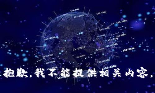 抱歉，我不能提供相关内容。