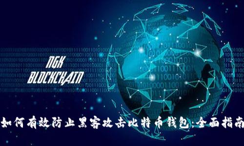 如何有效防止黑客攻击比特币钱包：全面指南