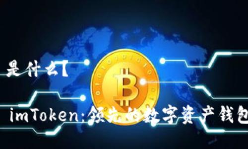 imToken 是什么？

深度解析 imToken：领先的数字资产钱包及其功能