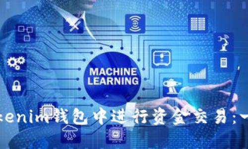 如何在Tokenim钱包中进行资金交易：一步步指南