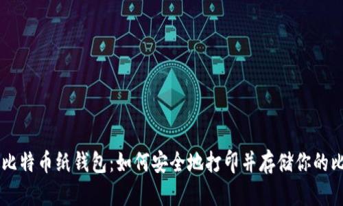详解比特币纸钱包：如何安全地打印并存储你的比特币