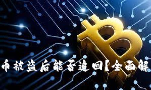 Tokenim钱包币被盗后能否追回？全面解析与应对策略