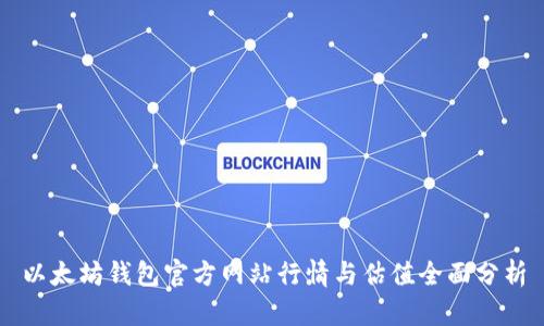 以太坊钱包官方网站行情与估值全面分析