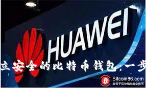 如何建立安全的比特币钱包：一步步指南