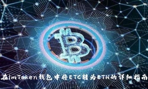 在imToken钱包中将ETC转为ETH的详细指南