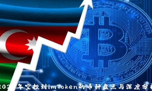 
2020年空投到imToken的币种盘点与深度分析