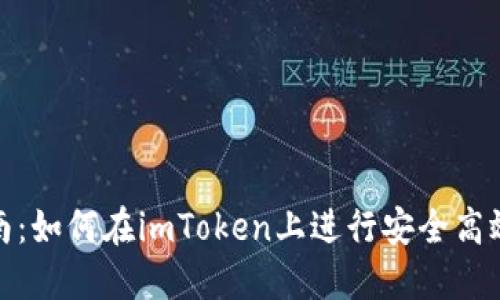 imToken使用指南：如何在imToken上进行安全高效的数字货币交易