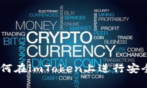 imToken使用指南：如何在imToken上进行安全高效的数字货币交易