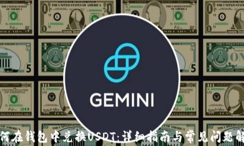 
如何在钱包中兑换USDT：详细指南与常见问题解答