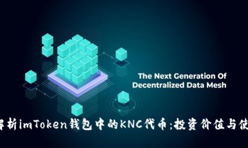  深入解析imToken钱包中的KNC代币：投资价值与使用指南