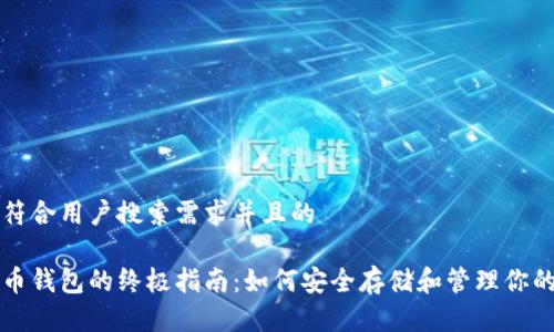 思考一个符合用户搜索需求并且的

国际比特币钱包的终极指南：如何安全存储和管理你的数字资产