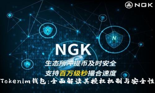 Tokenim钱包：全面解读其授权机制与安全性