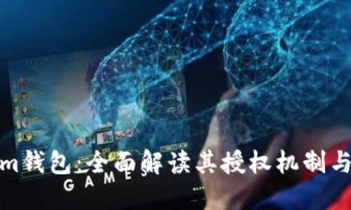 Tokenim钱包：全面解读其授权机制与安全性