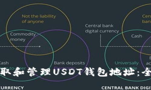 如何获取和管理USDT钱包地址：全面指南