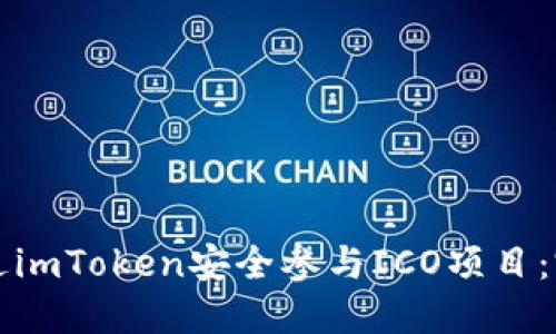 如何通过imToken安全参与ICO项目：完全指南